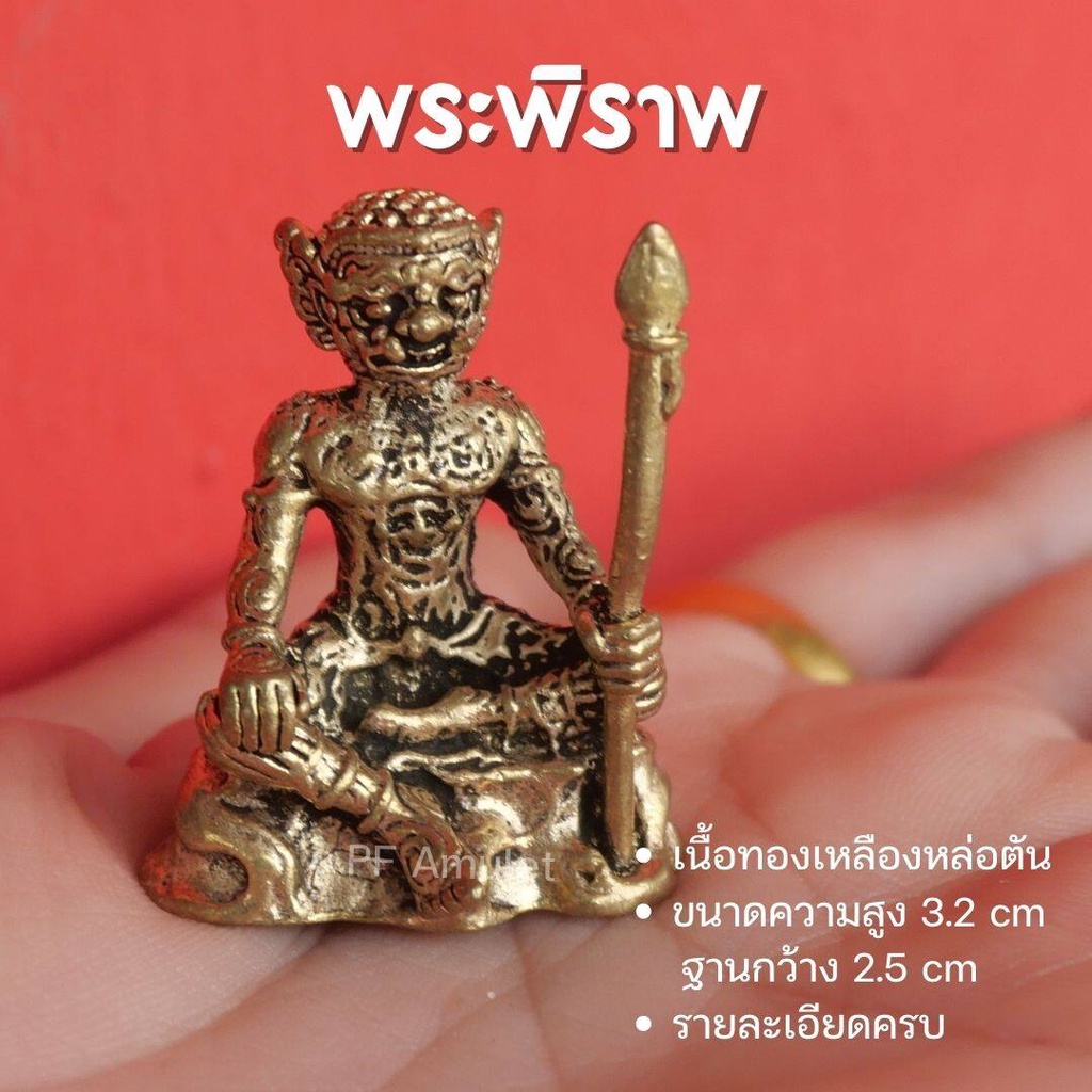(CP1) พระพิราพ บูชาพระพิราพ องค์พระพิราพ องค์ลอย งานทองเหลืองแท้ ปลุกเสกด้วยพุทธคุณพร้อมส่ง