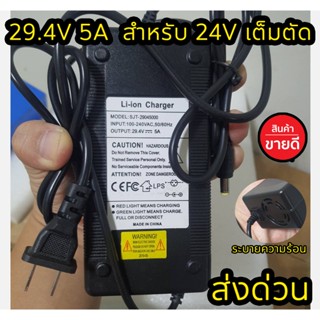 ที่ชาร์จ อย่างดี lifepo4 24V 5A(29.4V) มีพัดลม เต็มแล้วตัดออโต้ พร้อมส่งในไทย