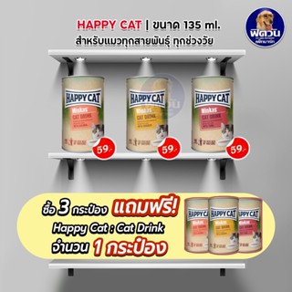 Happy Cat  Minkas Cat Drink 135 มิลลิลิตร(จำนวน X1 กระป๋อง)