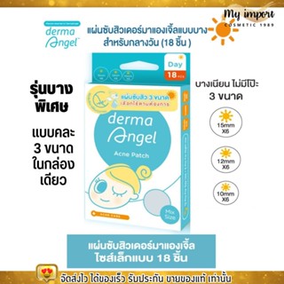 [แบบคละ 3 ขนาด] แผ่นดูดสิว  Derma Angel แผ่นแปะสิว  รุ่นบางพิเศษ เดอร์มาแองเจิ้ล แบบมิกซ์ 18 ชิ้น