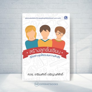 Expernet หนังสือ สร้างลูกชั้นเซียน: คู่มือสร้างลูกให้ประสบความสำเร็จ