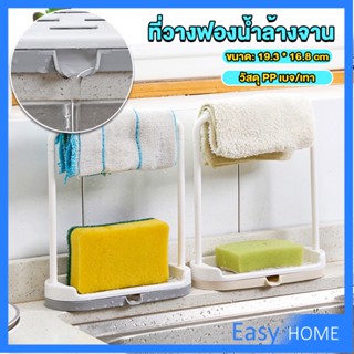 ที่วางฟองน้ำล้างจาน วางสบู่  พร้อมที่แขวนผ้าเช็ดมือ Kitchen storage rack