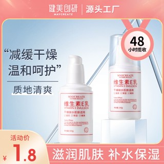 Spot second hair# Jianmei chuangyan vitamin E milk 100g body milk skin care cream moisturizing factory direct sales domestic brand 8.cc