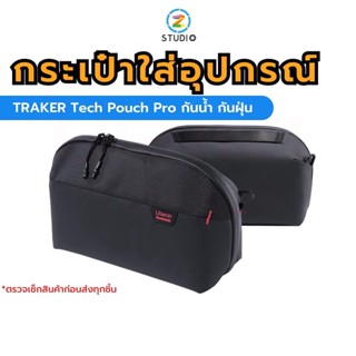 Ulanzi BP07 TRAKER Tech Pouch Pro 2.5L กระเป๋ากล้อง ใส่อุปกรณ์ เก็บเลนศ์กล้อง กันน้ำ แบบพกพา