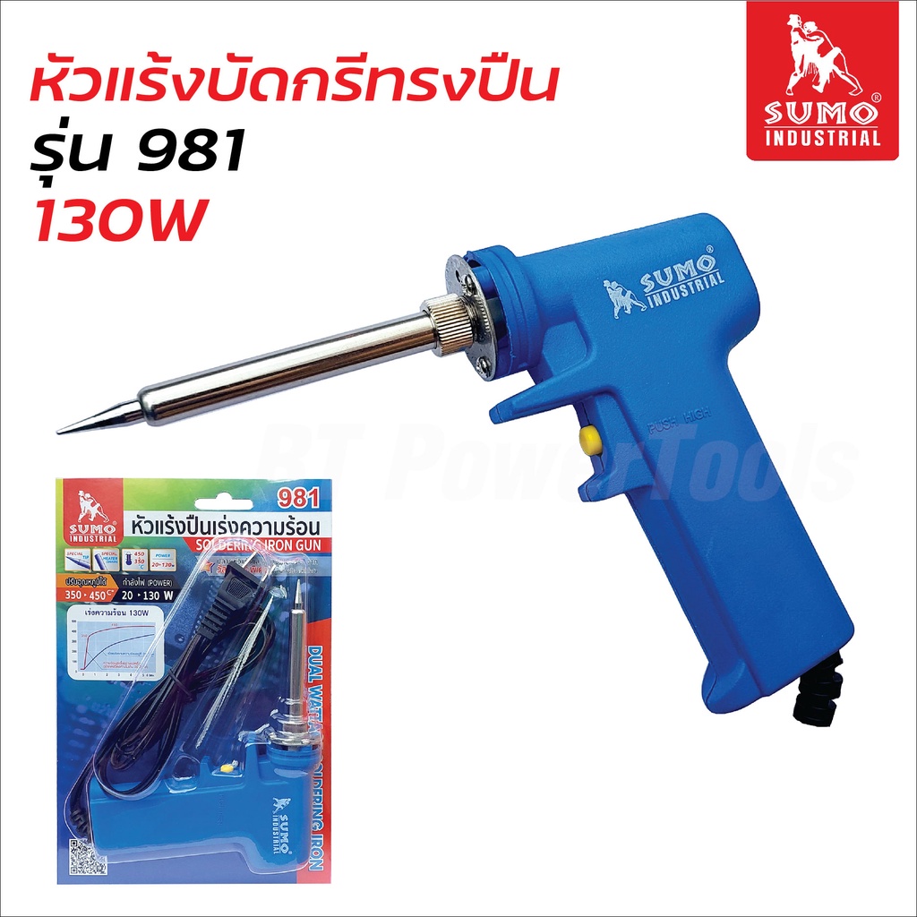 SUMO หัวแร้งบัดกรีทรงปืน รุ่น 981 (20-130W) หัวแร้งปืน มีลวดฮีทเตอร์เซรามิกเกรดพิเศษ ให้ความร้อนเร็ว ปรับอุณหภูมิได้