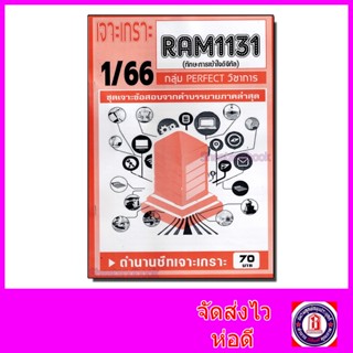 ชีทราม ข้อสอบ เจาะเกราะส้ม RAM1131 ทักษะการเข้าใจดิจิทัล (ข้อสอบปรนัย) Sheetandbook PFT0191