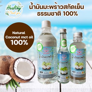 MCT OIL Nature100% น้ำมันมะพร้าวสะกัดเย็น ธรรมชาติ 100