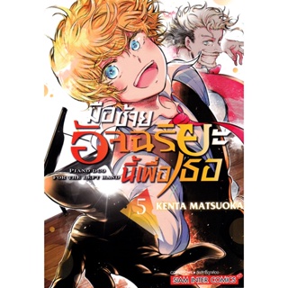 Bundanjai (หนังสือวรรณกรรม) การ์ตูน มือซ้ายอัจฉริยะนี้เพื่อเธอ เล่ม 5