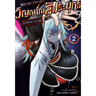 Manga Arena (หนังสือ) การ์ตูน Bilocators วิญญาณสัประยุทธ์ เล่ม 2