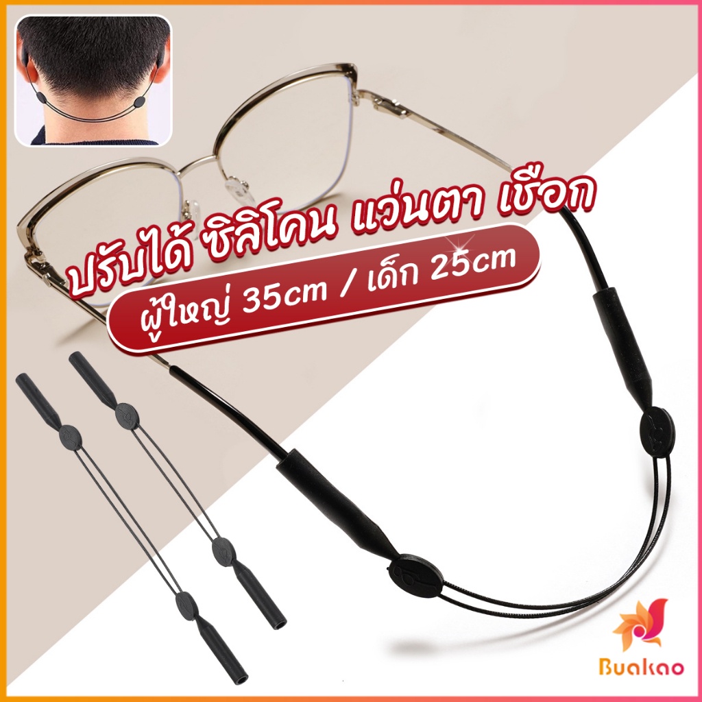 BUAKAO สายคล้องแว่นตา กันลื่น กันลื่น แบบปรับได้ แบบสวมแว่นตา glasses strap