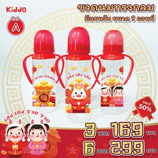 ใหม่ ขวดนม //มีแขน 9oz.//  คอแคบ ปีกระต่ายมงคล คอลเลคชั่นล่าสุด By Kiddo รุ่น - ทรงกลม มีแขนจับ 9 ออนซ์