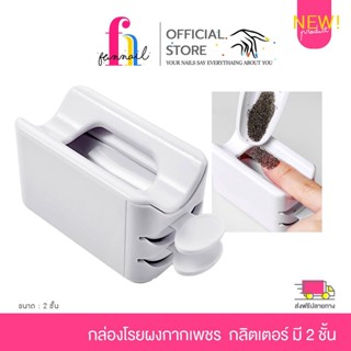 NN23A037 ชุดที่รองผงกากเพชร กล่องโรยผงกากเพชร  อะไหล่เล็บ กากเพชร กลิตเตอร์ มี 2 ชั้น