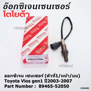***ราคาพิเศษ*** ออกซิเจน เซนเซอร์ใหม่(ตัวที่1/หน้า/บน)Toyota Vios  gen1 ปี2003-2007  Toyota number : 89465-52050