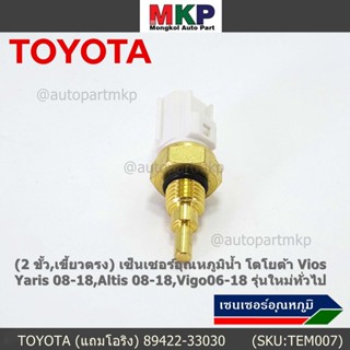 (ราคา /1 ชิ้น)(2 ขั้ว,เขี้ยวตรง)เซ็นเซอร์อุณหภูมิน้ำ โตโยต้า Vios ,Yaris 08-18,Altis 08-18,Vigo06-18 (โอริง) 89422-33030