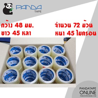 ยกลัง 72 ม้วน เทปปิดกล่อง สีใส 48 มม. x 45 หลา ยี่ห้อ PANDATAPE