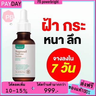 Deproud Soproud Supreme Serum Advance Complex Booster ดีพราวด์ โซพราว เซรั่ม บำรุงผิวหน้า รักษาสิว ฝ้า กระ รอยสิวฝังลึก