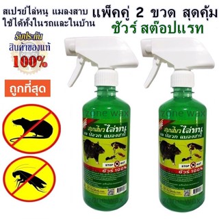 เครื่องไล่หนู ชัวร์ สเปรย์ไล่หนู แมลงสาบ ใช้ได้ทั้งในรถและในบ้าน SURE! STOP RAT ได้ผลชัวร์ 475 ml. แพ็คคู่ 2 ขวด.