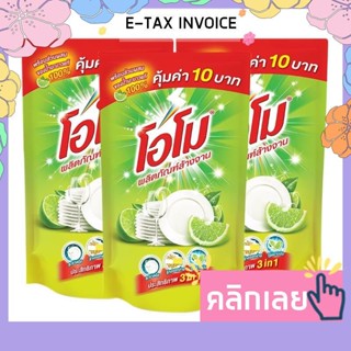 โอโม น้ำยาล้างจาน กลิ่นเลมอน 400 มล. x 3 ถุง รหัสสินค้า 862168