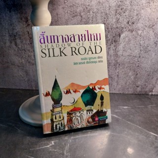 หนังสือ (มือหนึ่ง) สิ้นทางสายไหมสร้างจินตนาการไปพร้อมกับการอ่าน - Colin Thuborn คอริน ทูบรอน / จิตราภรณ์ ตันรัตนกุล