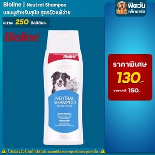 Bioline  แชมพูผิวแพ้ง่าย(HypoNeutral) 250 มิลลิลิตร