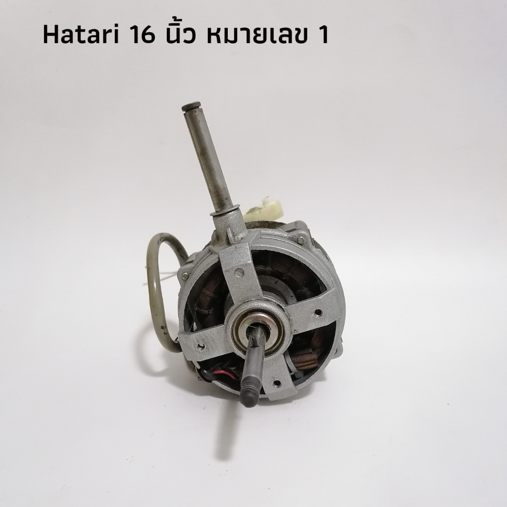 พัดลมและอะไหล่ ของแท้! อะไหล่พัดลมฮาตาริ มอเตอร์พัดลมฮาตาริ 16 นิ้ว Hatari มือสอง อุปกรณ์ครบ พร้อมใช้งาน