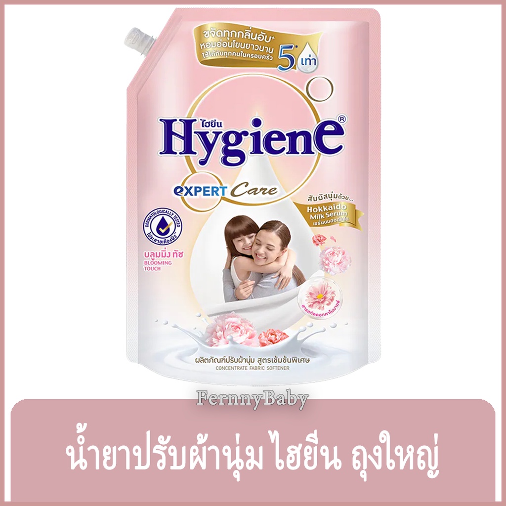 FernnyBaby ไฮยีน เอ็กเพิร์ดแคร์ Hygiene Expert Care 1100ML เอ็กเพิร์ทแคร์ น้ำยาปรับผ้านุ่ม เอกเพิร์ทแคร์ ถุงขนาดใหญ่ ...
