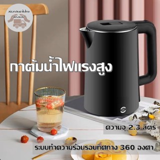 กาต้มน้ำร้อนพลังงานสุง🌋 ชงเครื่องดื่มง่ายรวดเร็ว เครื่องทำความร้อน Kettle