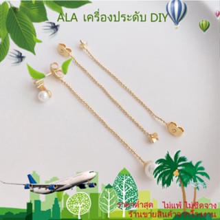 ❤️เครื่องประดับ DIY❤️ต่างหูโซ่ ชุบทอง 14k ประดับลูกปัดไข่มุก ขนาดเล็ก แฮนด์เมด DIY 1 คู่ 2 ชิ้น[พู่/สายหู/ต่างหู]