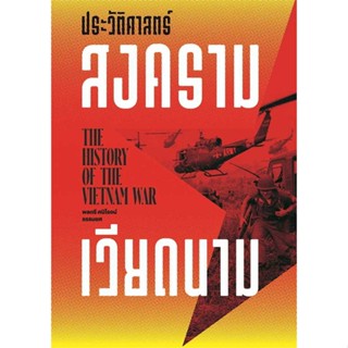 นายอินทร์ หนังสือ ประวัติศาสตร์สงครามเวียดนาม