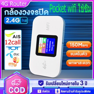 Pocket wifi ใช้ซิม 4G Router Mobile 150Mbps WIFI ไวฟายแบบพกพา ตัวปล่อยสัญญาณไวไฟฮอตสปอต sim card AIS DTAC ตัวปล่อยสัญญาณ