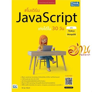 หนังสือ โมเดิร์น JavaScript เก่งได้ใน 30 วัน ผู้เขียน จีราวุธ วารินทร์ สนพ.Think Beyond หนังสือคอมพิวเตอร์ Database