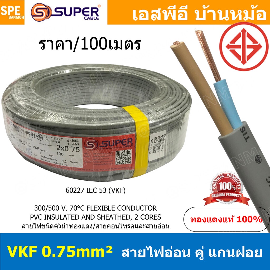 [ 100เมตร ] VKF-2x0.75 สีเทา Grey 2C 0.75mm2 VKF FLEXIBLE CONDUCTOR วีเคเอฟ AC Power Cable 300V 70°C