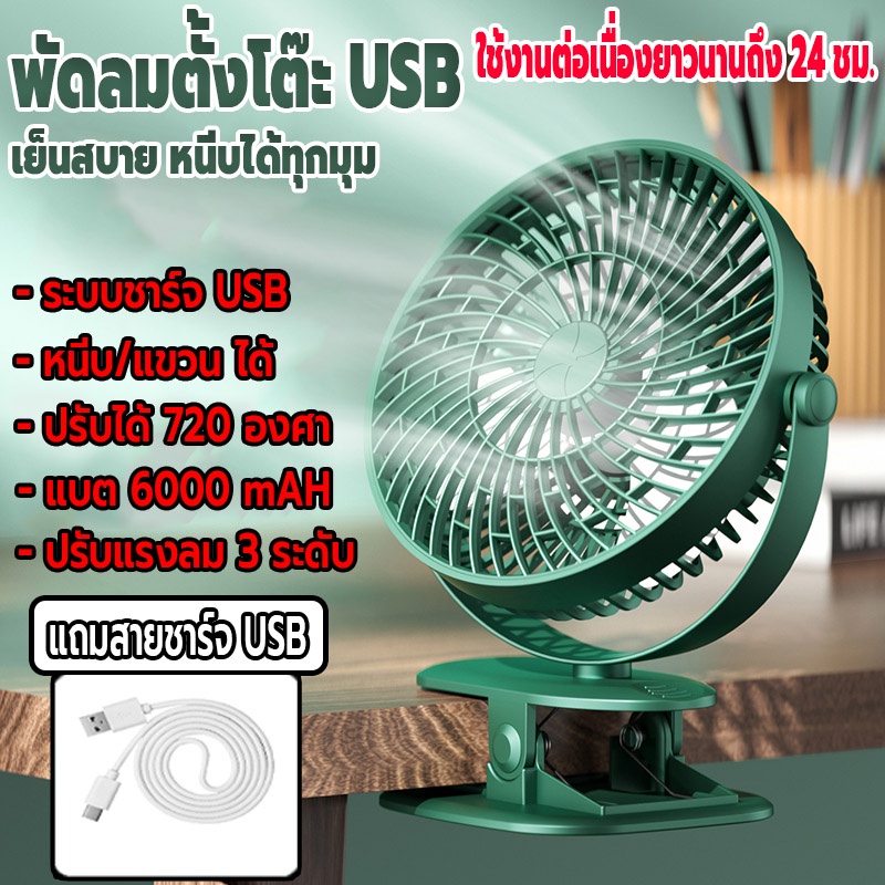 พัดลมพกพาตั้งโต๊ะติดรถ แบบชาร์จUSB ลมแรง ความจุแบตสูง 6000mAh เสียงเงียบ ปรับได้ 3 ระดับ