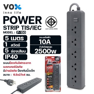 VOX Sportec ปลั๊กไฟ รุ่น P-150 5ช่องเสียบ 1สวิตซ์ กำลังไฟ 2500วัตต์ ความยาว 5เมตร ป้องกันไฟลัดวงจร