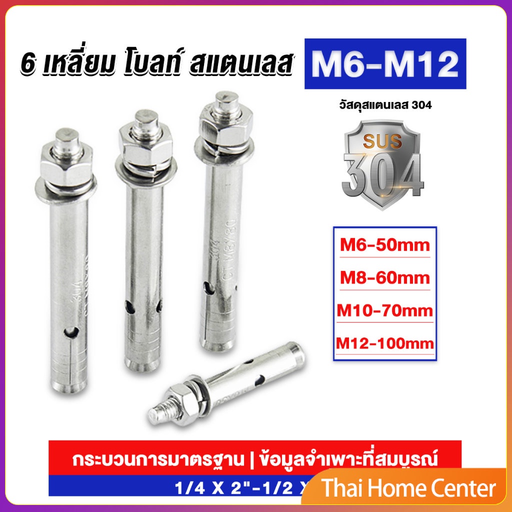 พุกสแตนเลส ขนาด 304 M6 M8 M10 M12 6 หัวเหลี่ยม ไซส์ M6 M8 สแตนเลส Expansion Bolt