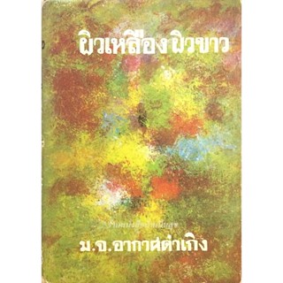 ผิวเหลืองผิวขาว ม.จ.อากาศดำเกิง