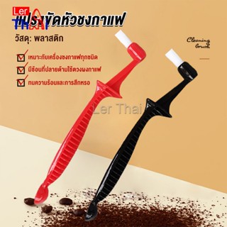 LerThai แปรงล้างเครื่องชงกาแฟ  ขนแปรงไนลอน เปลี่ยนหัวแปรงไม่ได้  Coffee Machine Brush