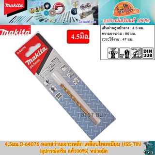 Makita 4.5มม.D-64076 ดอกสว่านเจาะเหล็ก เคลือบไทเทเนียม HSS-TiN (อุปกรณ์เสริม แท้100%) หน่วยมิล