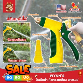 WYNNS ปืนฉีดน้ำ หัวทองเหลือง ด้ามหุ้มยาง W0633 เกรด USA. หัวปืนฉีดน้ำ ต่อสายยาง หัวทองเหลือง Wynns ปืนฉีดรดน้ำ (SM)