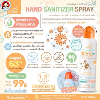 (ขวดใหญ่200ML)Saker รุ่นใหม่ สเปรย์แอลกอฮอล์พืชธรรมชาติ ฟู้ดเกรดทำความสะอาดมือ,สิ่งของเกรดสัมผัสอาหารได้