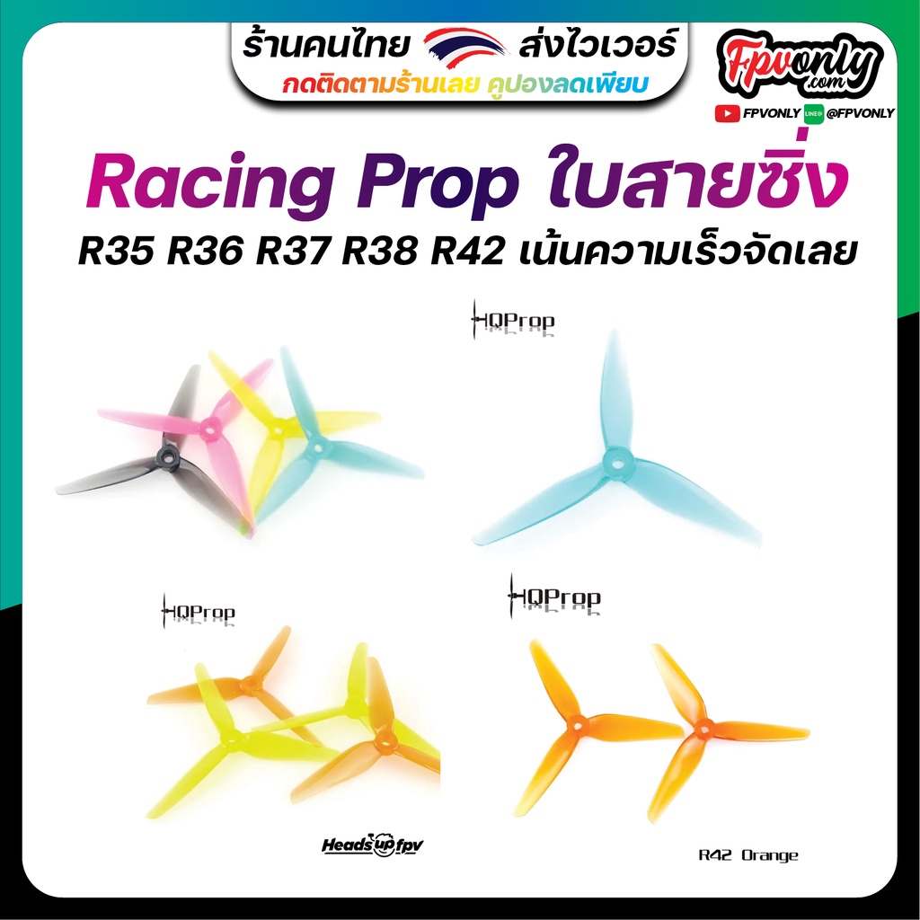 5-H2 Hqprop HeadsUp Racing Prop R35 R36 R37 R38 R42 ใบพัดโดรนแนวซิ่ง เน้นแรง โค้งหนึบ Racing Drone F