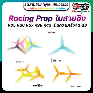 Hqprop HeadsUp Racing Prop R35 R36 R37 R38 R42 ใบพัดโดรนแนวซิ่ง เน้นแรง โค้งหนึบ Racing Drone Freestyle 1 ชุด 4ใบ