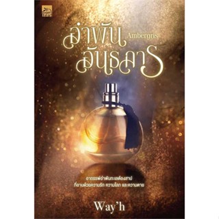 [พร้อมส่ง] หนังสือ   Ambergris อำพันอันธการ # ผู้เขียนWayh