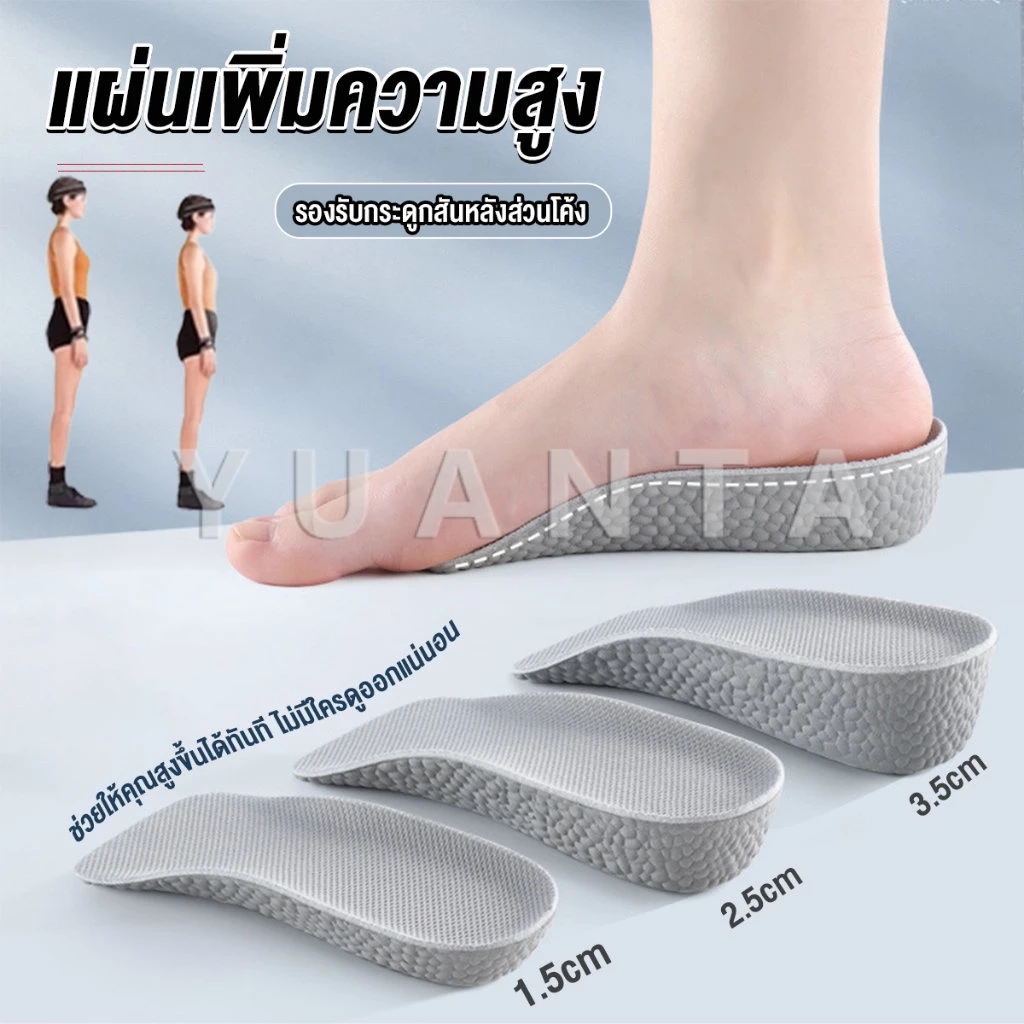 YUANTA แผ่นเพิ่มความสูง แผ่นเสริมส้นเท้า (1คู่) 1.5-3.5 cm. Heightening insole