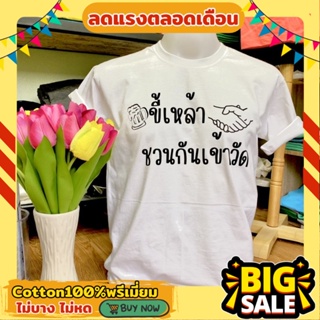 เสื้อยืด สกรีนคำกวนๆ ผ้าคอตตอล หนานุ่ม ใส่ได้ทั้ง ผู้ชายผู้หญิง