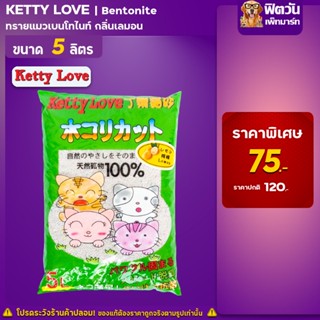 Ketty Love ทรายแมวกลิ่นเลม่อน (เขียว) ขนาด 5 ลิตร