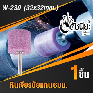 1ชิ้น หินเจียรนัยแกน 6มม.สีชมพู W-230 (32x32mm.)