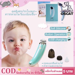 👶ส่งด่วนในไทย👶 เครื่องดูดน้ำมูกอัตโนมัติ ปรับแรงดูดได้ ถอดล้างได้ ชาร์ตไฟ USB เครื่องดูดน้ำมูกไร้สาย รุ่น ดูดน้ำมูกเด็ก สินค้าแบรนด์ แท้ 100% Food Grade Suction น้ำมูก