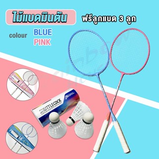 Rainbow ไม้แบดมินตัน อุปกรณ์กีฬา พร้อมกระเป๋าพกพา ฝึกตี พร้อมส่ง Badminton racket