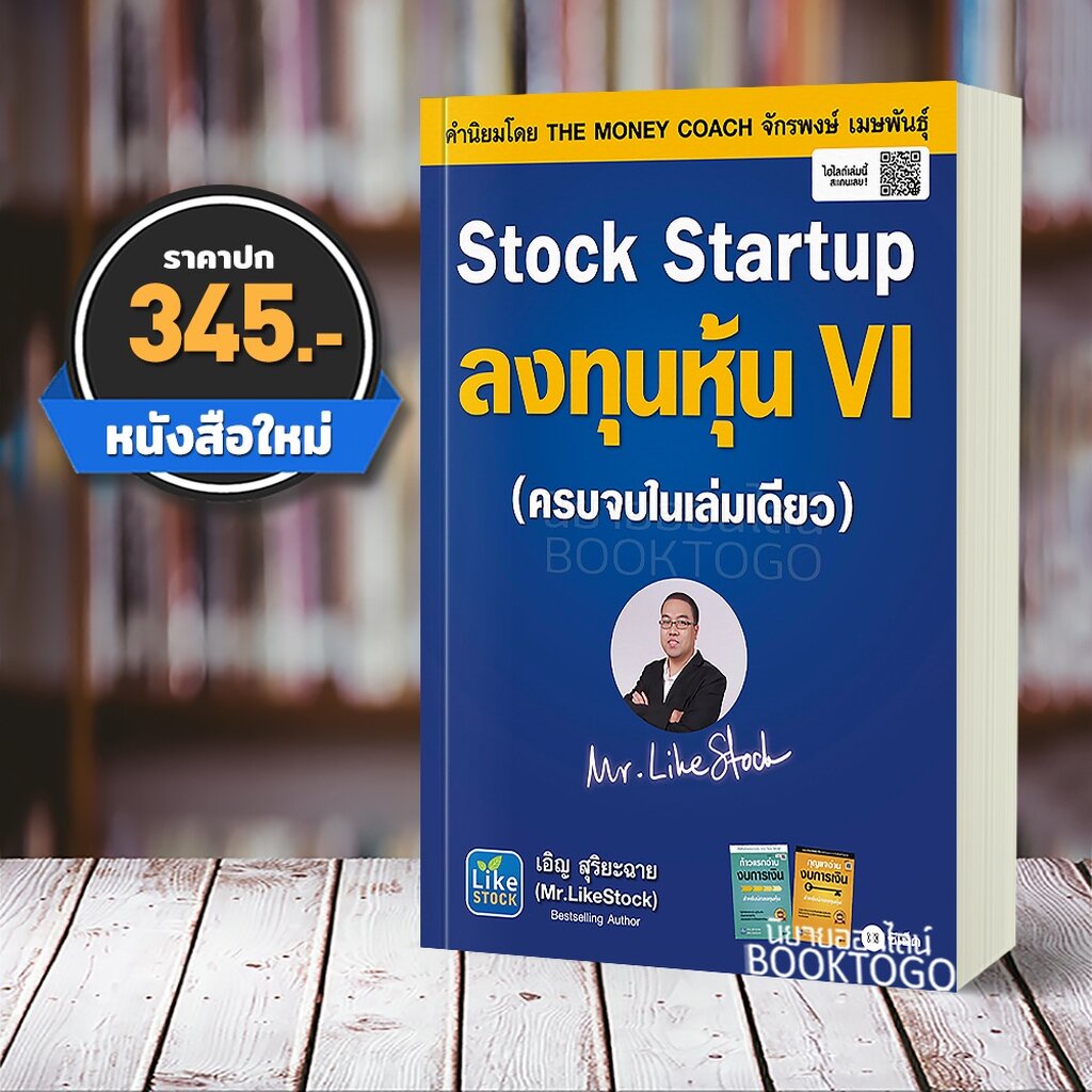 (พร้อมส่ง) Stock Startup ลงทุนหุ้น VI เอิญ สุริยะฉาย ซีเอ็ดยูเคชั่น